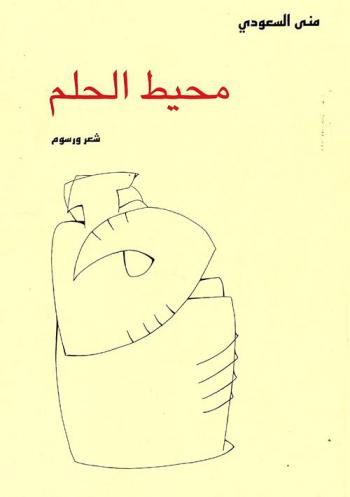  محيط الحلم : شعر ورسوم