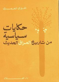  حكايات سياسية من تاريخ العراق الحديث