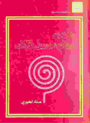  فائزون بجائزة نوبل للآداب