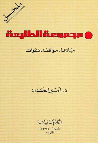  مجموعة الطليعة : مبادئ-مواقف-دعوات