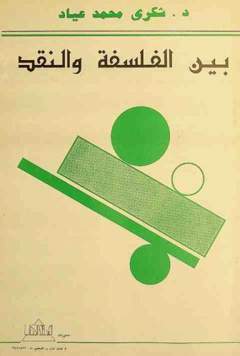 بين الفلسفة والنقد