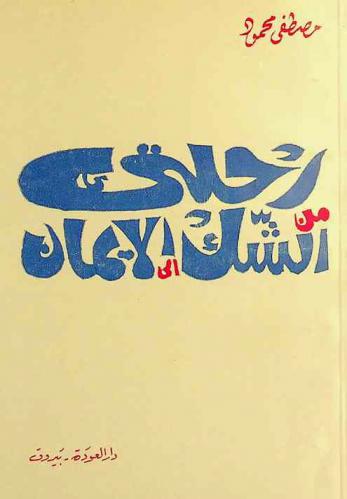  رحلتي من الشك إلى الإيمان