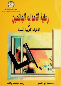  رعاية الأحداث الجانحين في الإمارات العربية المتحدة
