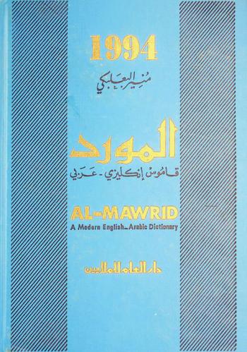  المورد : قاموس إنكليزي-عربي = Al-mawrid : a modern English-Arabic dictionary