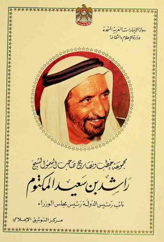  مجموعة خطب وتصاريح صاحب السمو الشيخ راشد بن سعيد آل مكتوم