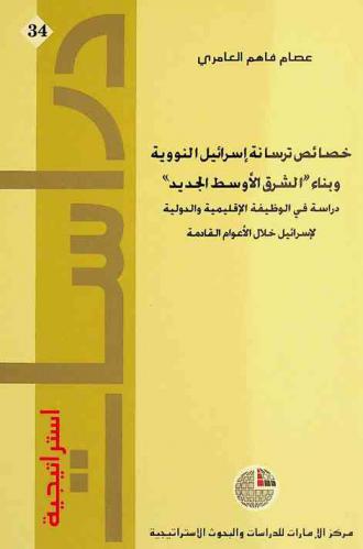  خصائص ترسانة إسرائيل النووية وبناء الشرق الأوسط الجديد : دراسة في الوظيفة الإقليمية والدولية لإسرائيل خلال الأعوام القادمة
