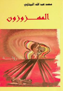 المهزوزون : رواية