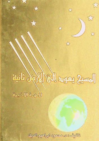  المسيح يعود إلى الأرض ثانية : المهمة الأخيرية
