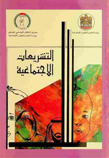  التشريعات الاجتماعية : القوانين الاتحادية والقرارات واللوائح الخاصة بوزارة العمل والشؤون الاجتماعية