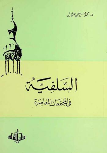  السلفية في المجتمعات الإسلامية المعاصرة