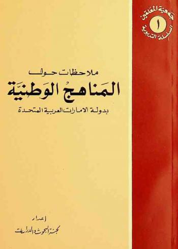  ملاحظات حول المناهج الوطنية بدولة الإمارات العربية المتحدة