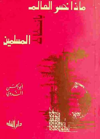  ماذا خسر العالم بانحطاط المسلمين