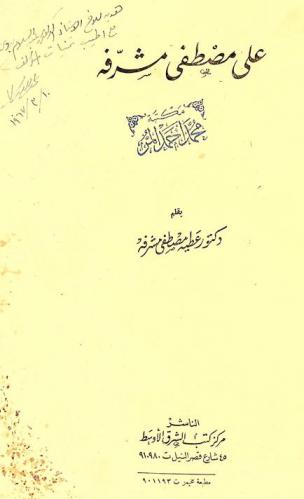  علي مصطفى مشرفة