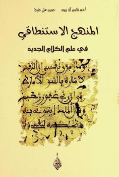  المنهج الاستنطاقي في علم الكلام الجديد