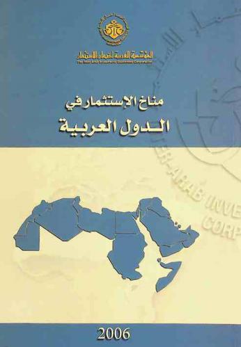  مناخ الاستثمار في الدول العربية