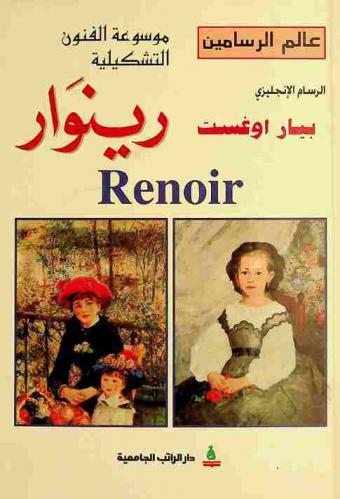 الرسام الفرنسي بيار-أوغست رينوار Pierre-Auguste-Renoir