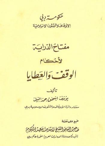 كتاب مفتاح الدراية لأحكام الوقف والعطايا