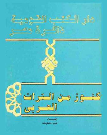 دار الكتب القومية :‪‪‪‪‪‪‪‪‪‪ ذاكرة مصر : كنوز من التراث العربي = International library : Egypt’s memory : treasures of Arab legacy /‪‪‪‪‪‪‪‪‪