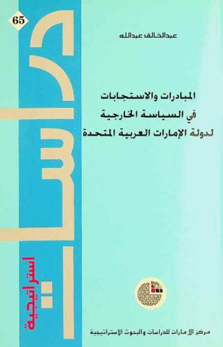  المبادرات والاستجابات في السياسة الخارجية لدولة الإمارات العربية المتحدة /‪‪‪‪‪‪‪‪‪