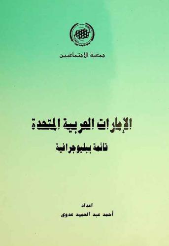  الإمارات العربية المتحدة : قائمة ببليوجرافية