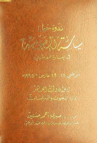  سياسة الخصخصة في إمارة أبو ظبي :‪‪‪‪‪‪‪‪‪‪‪ ندوة نظمتها إدارة البحوث والدراسات بديوان ولي العهد بأبو ظبي، أبو ظبي 18-19 مارس / آذار 1995 /‪‪‪‪‪‪‪‪‪‪