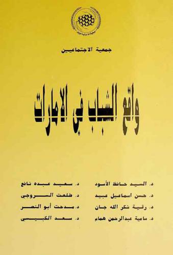  واقع الشباب في الإمارات : بحوث الندوة العلمية في 18 إبريل 1996