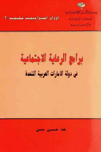  برامج الرعاية الاجتماعية في دولة الإمارات العربية
