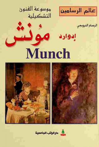  الرسام النرويجي إدوارد مونش Eduard Munch