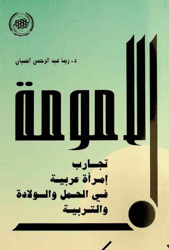  الأمومة : تجارب امرأة عربية في الحمل والولادة والتربية