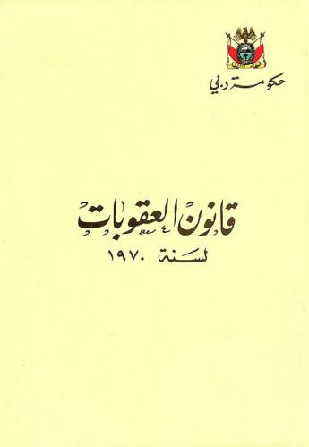  قانون العقوبات لسنة 1970