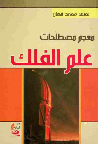  معجم مصطلحات علم الفلك