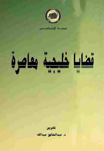  قضايا خليجية معاصرة