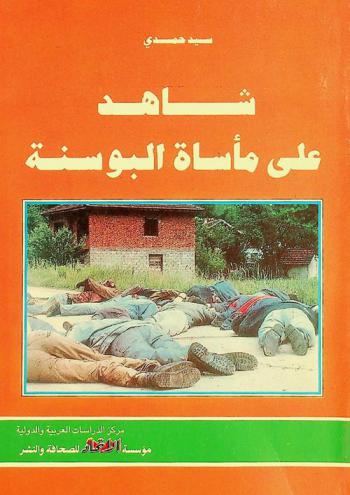 شاهد على مأساة البوسنة