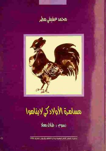  مسامرة الأولاد كي لا يناموا : أقاصيص وأمثولات