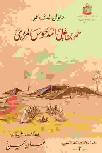 ديوان الشاعر حمد بن علي المدحوس المري