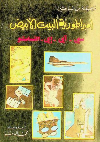  إمبراطورية البيت الأبيض : سي-آي-آي، الناتو