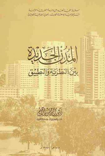  المدن الجديدة بين النظرية والتطبيق /‪‪‪‪‪‪‪‪‪