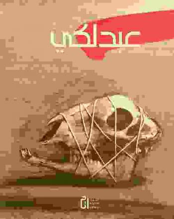  عبدلكي = Abdelke