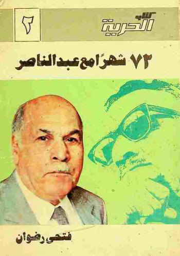 72 شهرا مع عبد الناصر