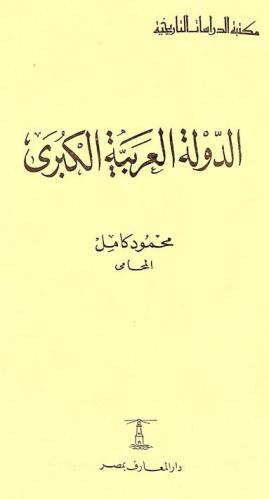 الدولة العربية الكبرى