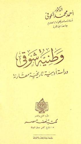 وطنية شوقي : دراسة أدبية تاريخية مقارنة