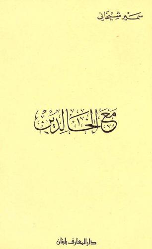  مع الخالدين