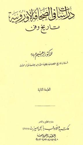  دراسات في الصحافة الأوروبية : تاريخ وفن