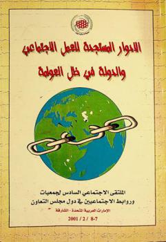 الأدوار المستجدة للعمل الاجتماعي والدولة في ظل العولمة : الملتقى الاجتماعي الثقافي السادس لجمعيات وروابط الاجتماعيين بدول مجلس التعاون الخليجي الموافق 7-8 فبراير 2001
