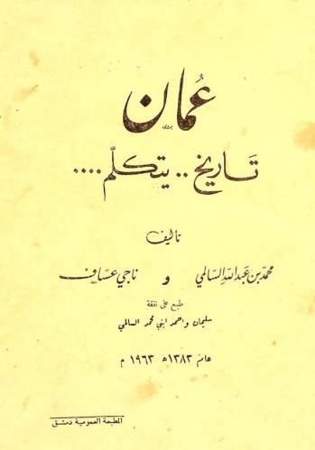  عمان : تاريخ يتكلم