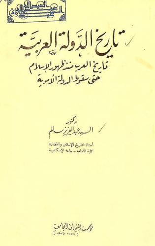  تاريخ الدول العربية : تاريخ العرب منذ ظهور الإسلام حتى سقوط الدولة الأموية
