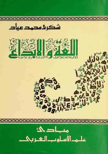  اللغة والإبداع : مبادئ علم الأسلوب العربي