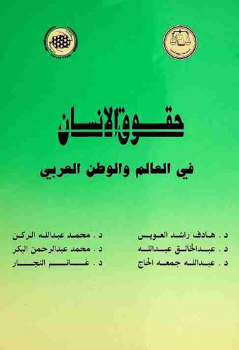 حقوق الإنسان في العالم والوطن العربي :‪‪‪‪‪‪‪‪‪ بحوث ومناقشات الندوة التي نظمتها جمعية الحقوقيين وجمعية الاجتماعيين في 10 ديسمبر 1992 /‪‪‪‪‪‪‪‪