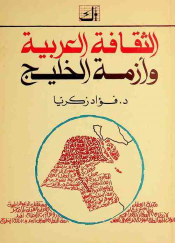  الثقافة العربية وأزمة الخليج