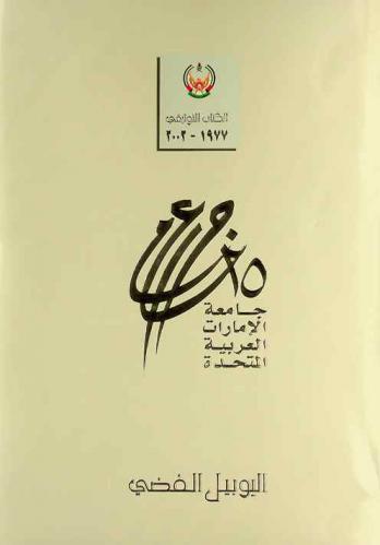  جامعة الإمارات العربية المتحدة : 25 عاما : اليوبيل الفضي : الكتاب التوثيقي، 1977-2002